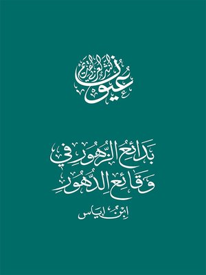 cover image of بدائع الزهور في وقائع الدهور